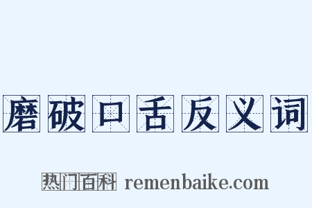 磨破口舌反义词是什么意思的图片